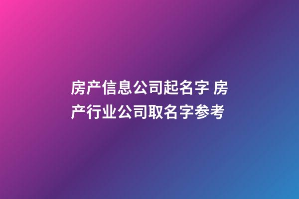 房产信息公司起名字 房产行业公司取名字参考-第1张-公司起名-玄机派